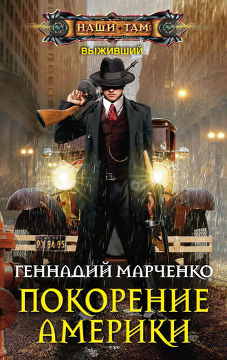 Геннадий Марченко, Покорение Америки